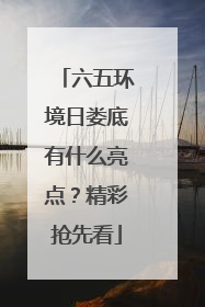 六五环境日娄底有什么亮点？精彩抢先看