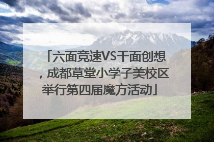 六面竞速VS千面创想，成都草堂小学子美校区举行第四届魔方活动