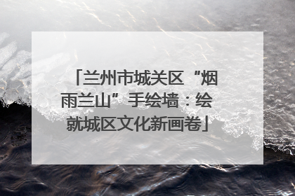 兰州市城关区“烟雨兰山”手绘墙：绘就城区文化新画卷
