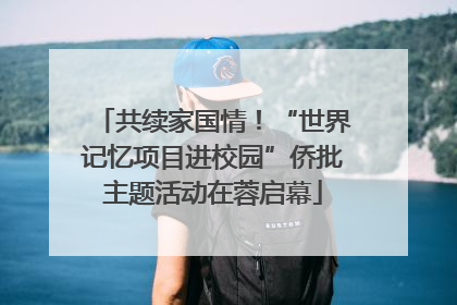 共续家国情！“世界记忆项目进校园”侨批主题活动在蓉启幕