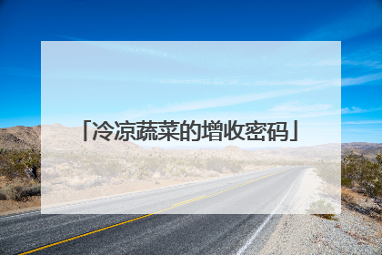 冷凉蔬菜的增收密码