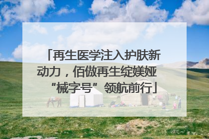 再生医学注入护肤新动力，佰傲再生绽媄娅“械字号”领航前行