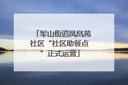军山街道凤凰苑社区“社区助餐点”正式运营