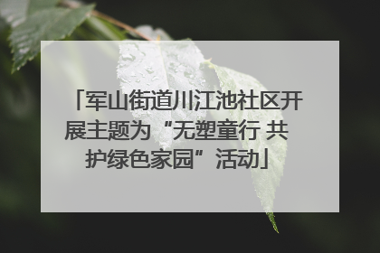 军山街道川江池社区开展主题为“无塑童行 共护绿色家园”活动