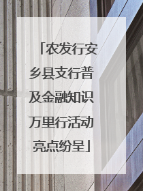 农发行安乡县支行普及金融知识万里行活动亮点纷呈
