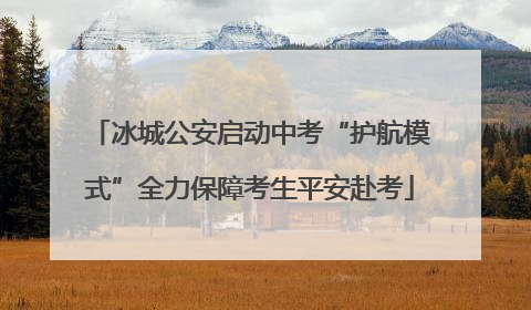 冰城公安启动中考“护航模式”全力保障考生平安赴考