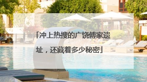 冲上热搜的广饶傅家遗址，还藏着多少秘密