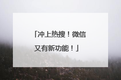冲上热搜！微信又有新功能！