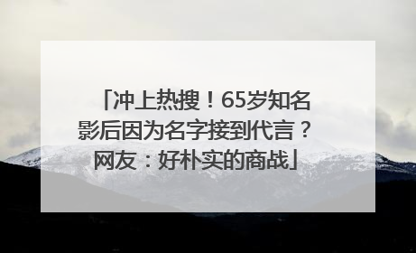 冲上热搜！65岁知名影后因为名字接到代言？网友：好朴实的商战