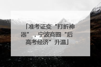 准考证变“打折神器”，宁波商圈“后高考经济”升温