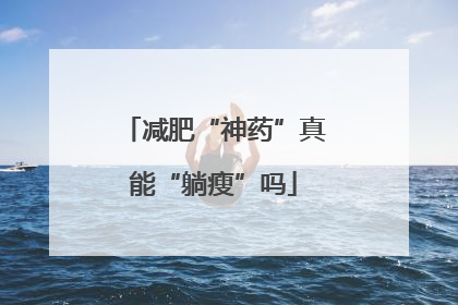 减肥“神药”真能“躺瘦”吗