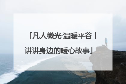 凡人微光·温暖平谷丨讲讲身边的暖心故事