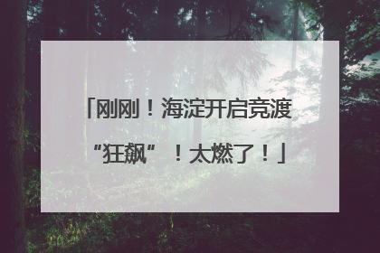 刚刚！海淀开启竞渡“狂飙”！太燃了！
