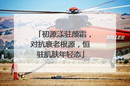 初源漾驻颜霜，对抗衰老根源，恒驻肌肤年轻态