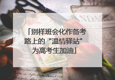 别样班会化作备考路上的“温情驿站” 为高考生加油