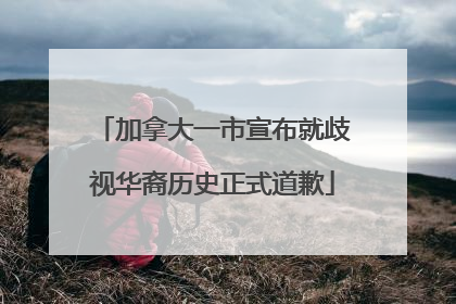 加拿大一市宣布就歧视华裔历史正式道歉