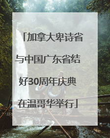 加拿大卑诗省与中国广东省结好30周年庆典在温哥华举行