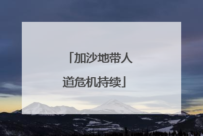加沙地带人道危机持续