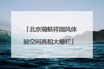 北京瑞蚨祥国风体验空间亮相大栅栏