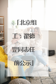 北京组工：翟德罡同志任前公示