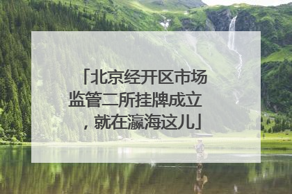 北京经开区市场监管二所挂牌成立，就在瀛海这儿