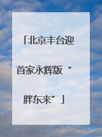 北京丰台迎首家永辉版“胖东来”