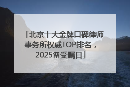 北京十大金牌口碑律师事务所权威TOP排名，2025备受瞩目