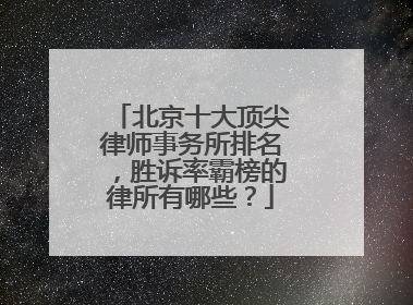 北京十大顶尖律师事务所排名，胜诉率霸榜的律所有哪些？