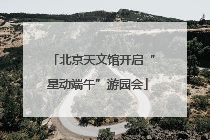 北京天文馆开启“星动端午”游园会