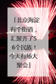 北京海淀有个街道，汇聚齐了56个民族！今天有场大聚会