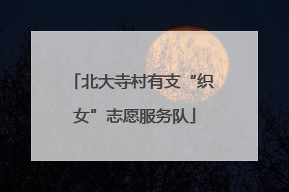 北大寺村有支“织女”志愿服务队
