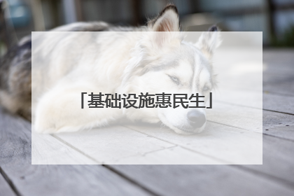基础设施惠民生