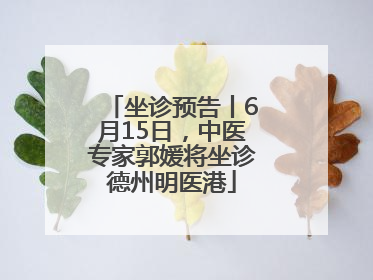 坐诊预告丨6月15日，中医专家郭媛将坐诊德州明医港