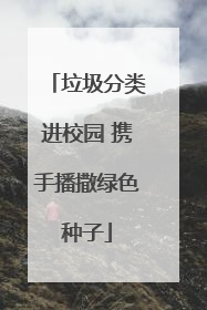 垃圾分类进校园 携手播撒绿色种子