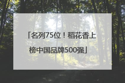 名列75位！稻花香上榜中国品牌500强