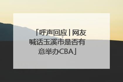 呼声回应│网友喊话玉溪市是否有意举办CBA