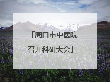周口市中医院召开科研大会