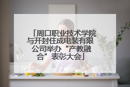 周口职业技术学院与开封住成电装有限 公司举办“产教融合”表彰大会