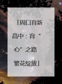 周口育新高中：育“心”之路 繁花绽放