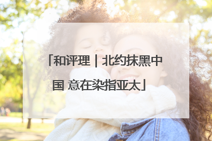 和评理｜北约抹黑中国 意在染指亚太