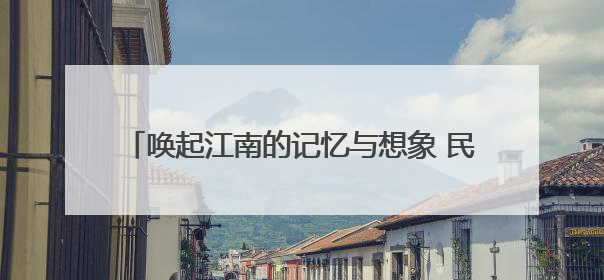 唤起江南的记忆与想象 民族管弦乐《颂·江南》首演