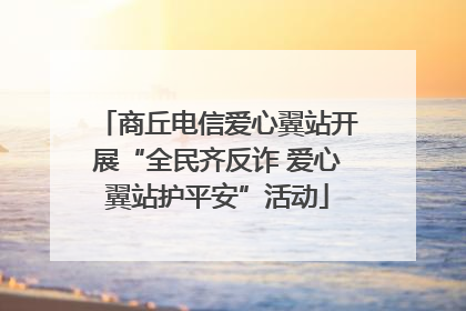商丘电信爱心翼站开展“全民齐反诈 爱心翼站护平安”活动