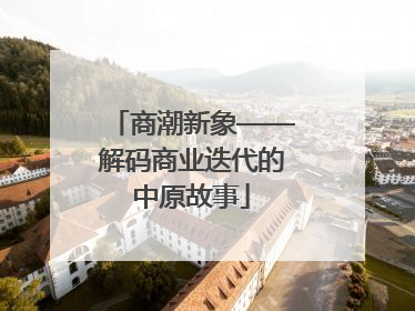 商潮新象——解码商业迭代的中原故事
