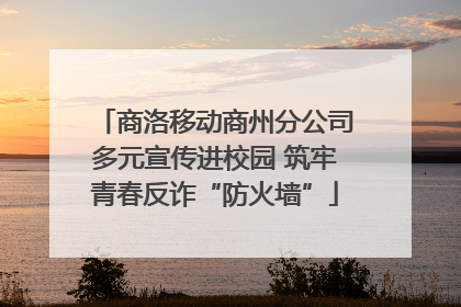 商洛移动商州分公司多元宣传进校园 筑牢青春反诈“防火墙”