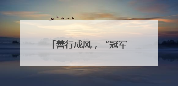 善行成风，“冠军之城”的温暖底色