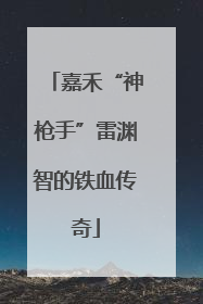 嘉禾“神枪手”雷渊智的铁血传奇