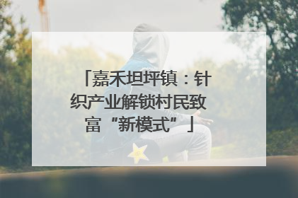 嘉禾坦坪镇：针织产业解锁村民致富“新模式”