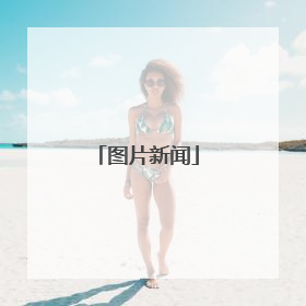 图片新闻