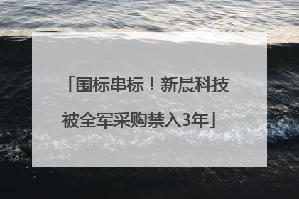 围标串标！新晨科技被全军采购禁入3年
