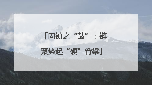 固镇之“鼓”：链聚势起“硬”脊梁